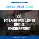 (주)서울엔지니어링 이미지