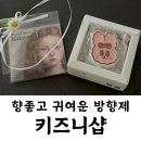 봉주르독 | 차량용방향제 키즈니샵 뽀글토끼 샤넬 넘버 5 향
