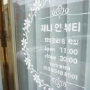 제니인뷰티
