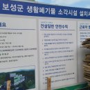 보성군쓰레기소각장 이미지