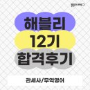 세무회계솔 | [공지] [해블리 12기] 해커스 블로그 리포터 12기 합격!