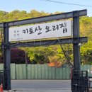 산우 | 서울 강북구 장어 맛집｜북한산 근처 키토산우이산장 장어 솔직 후기