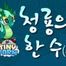 청룡농장 이미지