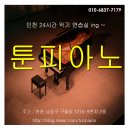 [인천터미널] 24시간 악기연습실 / 그랜드 / 업라이트 / 시간제 가능 이미지