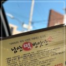 남산떡방앗간 이미지