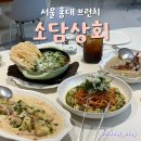 마포-서교-마포-3650 | 마포/홍대 파스타, 뇨끼 브런치카페 양식 맛집 [소담상회 with 아이디어플레이스 서교]