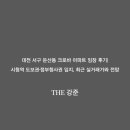 한밭초등학교 | 대전 서구 둔산동 크로바 아파트 임장 후기｜시청역 도보권·정부청사권 입지, 최근 실거래가와 전망