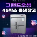 [경남 진주시 장애인 활동 지원센터] 그랜드우성 45박스 올냉장고 제품 납품 및 설치 후기