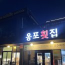 제주 한림 회포장 협재 고등어회 딱새우회 옹포횟집 포장