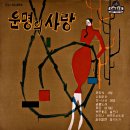 염불노래 / 황금심 (1961) 이미지