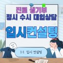도담고등학교 | 세종 고3 입시컨설팅 수시 정시 전문 대입컨설팅 고입컨설팅