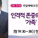 [더작은교회] 주일예배 (2024/ 5/26) (창19:30~38) | 인격적 존중의 관계 '가족' 이미지