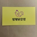 가마로강정 망원점 | 마포 망원동 망원시장 닭강정 맛집 [망원닭강정] 후기/메뉴/영업정보