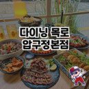 수목로 | 압구정 맛집, 다이닝 목로 압구정본점 후기
