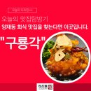 (주)신세계 강남점(법인영업팀) | 양재동 회식 맛집 추천 중국집 룸에서 즐긴 신년회 코스 feat 구룡각