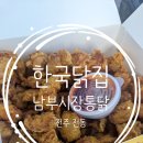 마을닭집 | 남부시장통닭 전주 한국닭집 한옥마을 닭강정정 맛집 포장 후기