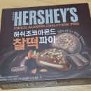 “허쉬 초코 아몬드 찰떡파이 후기| 달콤 쫄깃 간식 추천”