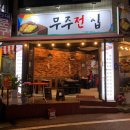 무주전집