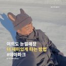 여의도 눈썰매장 이용 꿀팁, 더 재미있게 눈썰매 타는 방법