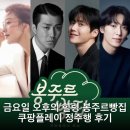 금요일 오후의 힐링 봉주르빵집 쿠팡플레이 정주행 후기