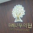 위례나무의원 이미지