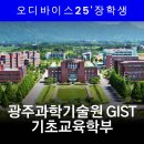 지에스25 GIST광주점 | 광주과학기술원 GIST 기초교육학부 합격, 생기부 강점 분석이 결정적이었던 오디바이스 멘토링