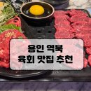 육회깡패 | 명지대 근처 육회 맛집, 육회깡패 완벽 후기