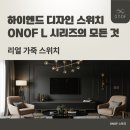 동아디자인인쇄 | [제품 소개] 하이엔드 디자인 스위치 ONOF L 시리즈의 모든 것 - 리얼 가죽 스위치