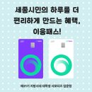 간선-69 | [지방시대 대학생 서포터즈] 세종시민의 하루를 더 편리하게 만드는 혜택, 이응패스!