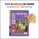 공공디자인연구소한원그래픽스 | 2023 이기적 웹디자인기능사 필기 절대족보
