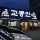 교동면옥(성서계명대점)