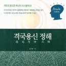 '격국용신 정해'(춘광 김기승 저) 이미지