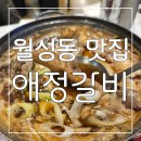 애정갈비 - 중구 중앙대로81길 8 | 놀이방이 있어서 가족외식하기 좋은 애정갈비 대구월성본점 후기
