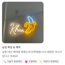 남성맨션남자경로당 | 남자친구 &amp; 남편 왁싱은?! [광주 남자왁서/왁싱쿤]