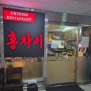 홍차이 | [서울/발산] 방구석 JYP의 추천 중식당 발산 맛집 홍차이 발산본점 내돈내산 솔직후기