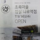 초록마을 잠실나루역점