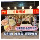 송정역 3번출구 | 김포공항 송정역 고기 맛집 락희네삼겹살 송정역점 솔직 후기