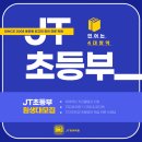 제이티영어학원 - 연수구 앵고개로246번길 10 | 제이티영어학원