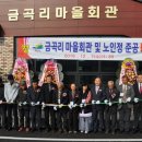 금곡리 마을회관 중부매일
