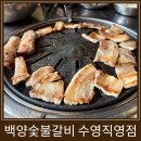 백양 | 수영 가성비 맛집 백양숯불갈비 수영직영점 후기 (메뉴판 포함)