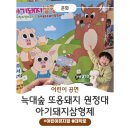 형제에너지 | [대학로어린이공연] 🐷늑대숲 또옹돼지 원정대 아기돼지삼형제🐺_관람 후기 및 정보
