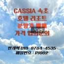 (주)부공연속초공인중개사사무소 | R1002 카시아속초 호텔 &amp; 리조트 분양가 이하 매매 (가격협의)