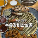 수유갈비산성골 | 수유역맛집 ‘수유갈비산성골’ 블루리본 인증 돼지갈비 찐맛집 후기