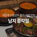 (주)아이엠대화 | [종각 국밥 맛집] 종각역 가성비 점심으로 종로 맛집에서 국밥 어떠신지? : 남지 종각점