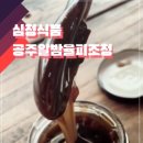 심청식품