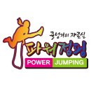 한국 파워점핑 줄넘기태권도 이미지