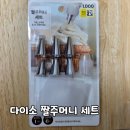깍지 | 다이소 짤주머니 세트 (생크림 케이크에 깍지 사용)