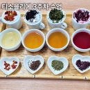 소믈리에 | 티소믈리에 2급 3주차 수강후기 허브티와 인도 홍차