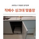 클래스티지드림태권도장 | 광명 로봇청소기 싱크대 하부장 직배수 맞춤장 설치 후기