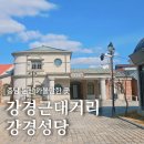강경-13 | 충남 논산 가볼만한 곳, 미스터선샤인 느낌의 강경근대거리 강경성당 커피인터뷰강경